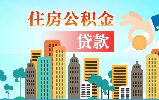 威海不在上海公积金怎么提取（不在上海公积金怎么提取出来）